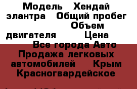  › Модель ­ Хендай элантра › Общий пробег ­ 188 000 › Объем двигателя ­ 16 › Цена ­ 350 000 - Все города Авто » Продажа легковых автомобилей   . Крым,Красногвардейское